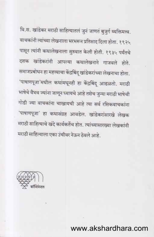 Pashanpuja (पाषाणपूजा)