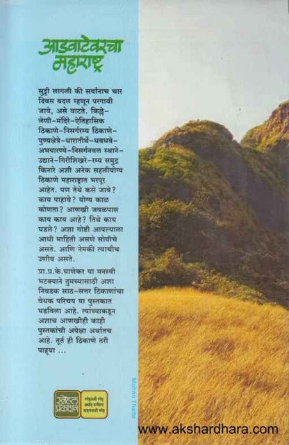 Aadvatevaracha Maharashtra (आडवाटेवरचा महाराष्ट्र)