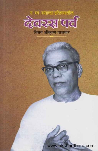 Devaras Parv (देवरस पर्व)