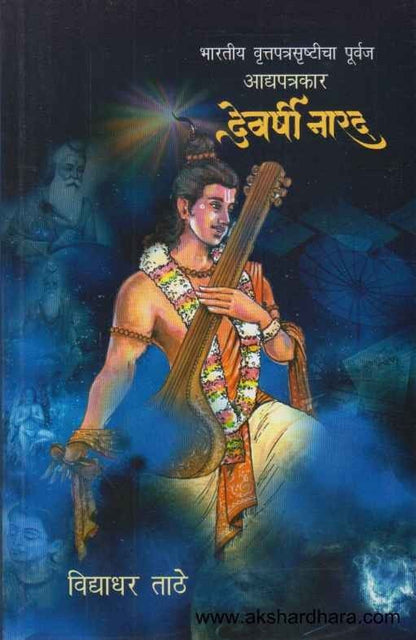 Devarshi Narad (देवर्षी नारद)