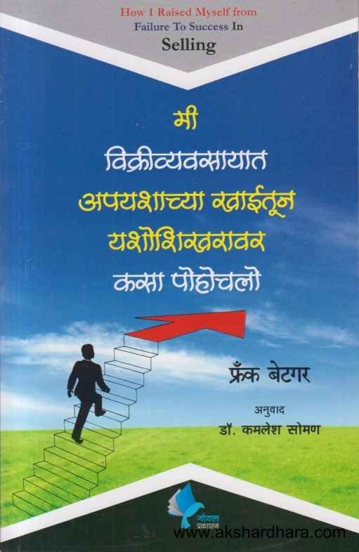 Mi Vikrivyavasayat Apayashachya Khaitun Yashoshikharavar Kasa Pohochalo