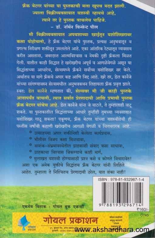 Mi Vikrivyavasayat Apayashachya Khaitun Yashoshikharavar Kasa Pohochalo