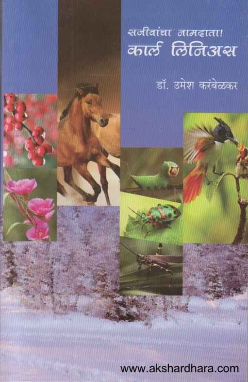 Sajivancha Namadata Carl Linnaeus (सजीवांचा नामदाता कार्ल लिनिअस)