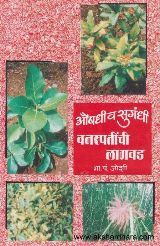 Aushadhi Va Sugandhi Vanspatinchi Lagvad (औषधी व सुगंधी वनस्पतींची लागवड)