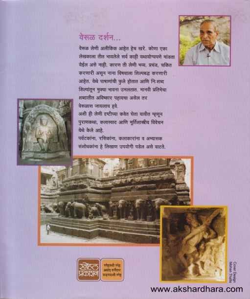 Verul Darshan (वेरूळ दर्शन) – Akshardhara Book Gallery