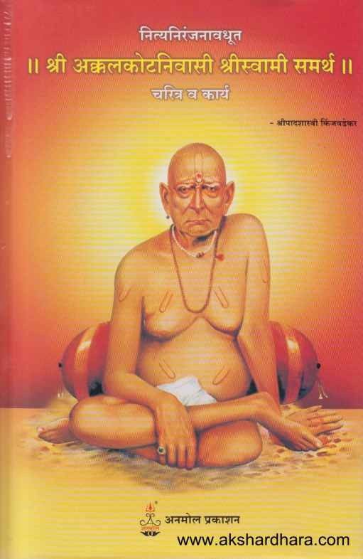 Shri Akkalkotnivasi Shriswami Samarth (श्री अक्कलकोटनिवासी श्रीस्वामी समर्थ)