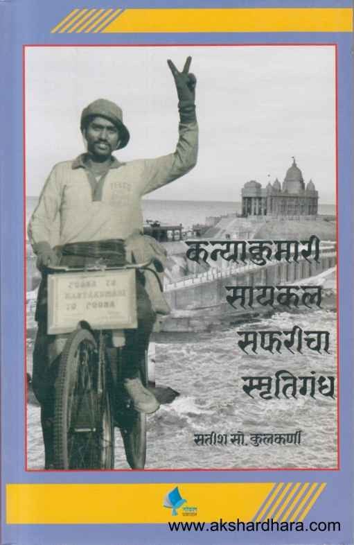 Kanyakumari Cycle Safaricha Smrutigandh (कन्याकुमारी सायकल सफरीचा स्मृतिगंध)