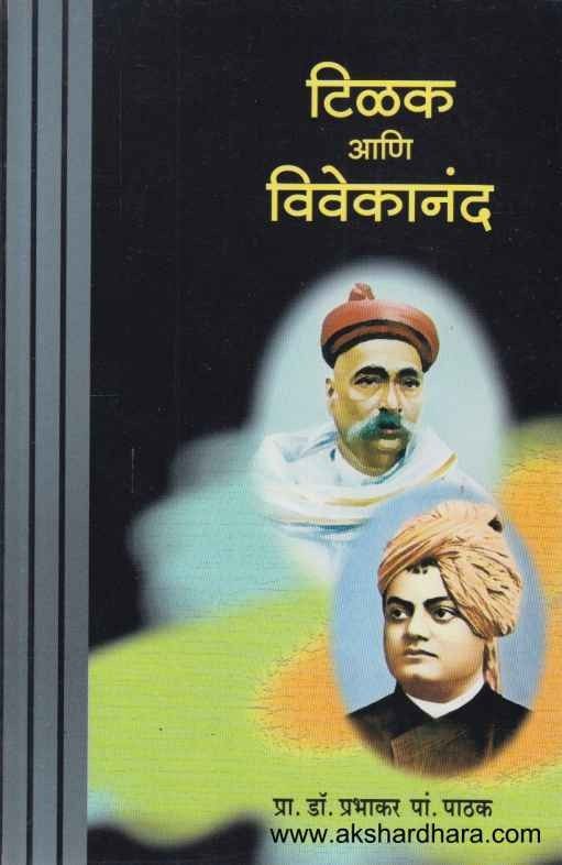 Tilak Ani Vivekanand (टिळक आणि विवेकानंद)