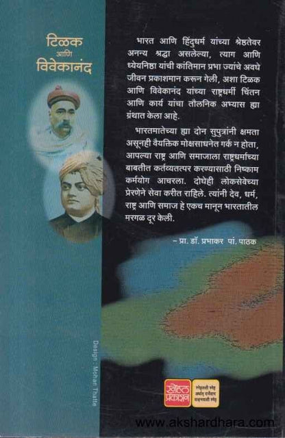 Tilak Ani Vivekanand (टिळक आणि विवेकानंद)
