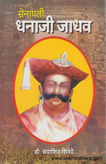 Senapati Dhanajee Jadhav (सेनापती धनाजी जाधव)