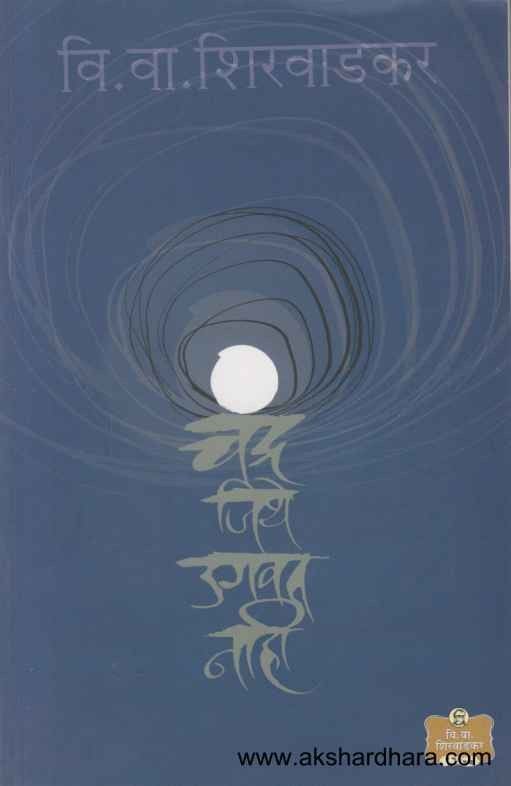 Chandra Jithe Ugavat Nahi (चंद्र जिथे उगवत नाही)