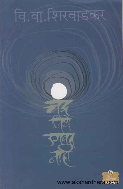 Chandra Jithe Ugavat Nahi (चंद्र जिथे उगवत नाही)