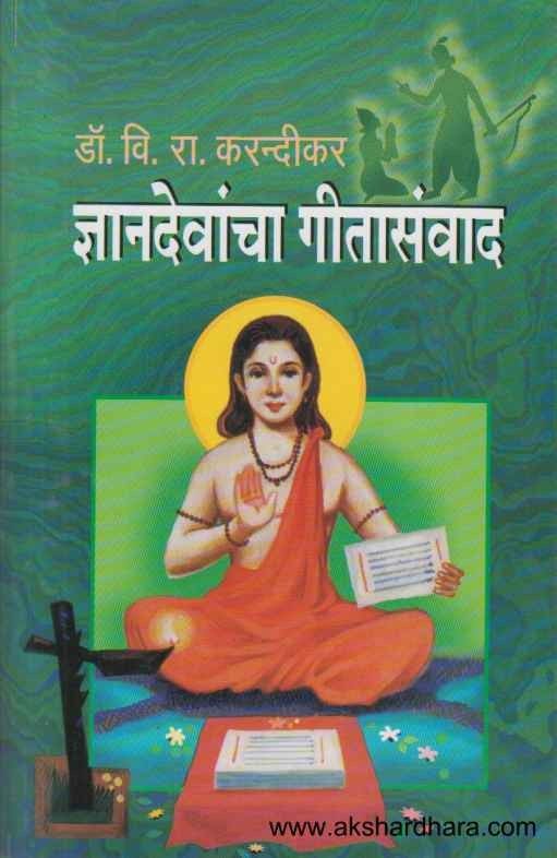 Dnyanadevancha Gitasanvad (ज्ञानदेवांचा गीतासंवाद)