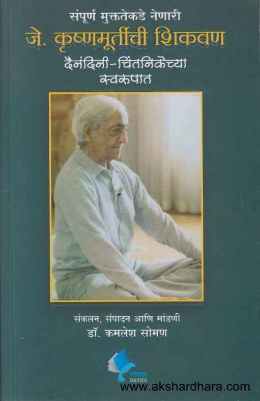 J Krushnamurtichi Shikavan (जे कृष्णमूर्तीची शिकवण)