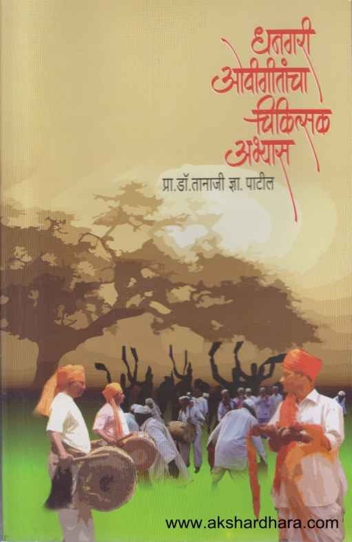 Dhangari Ovigeetancha Chikitsak Abhyas (धनगरी ओवीगीतांचा चिकित्सक अभ्यास)