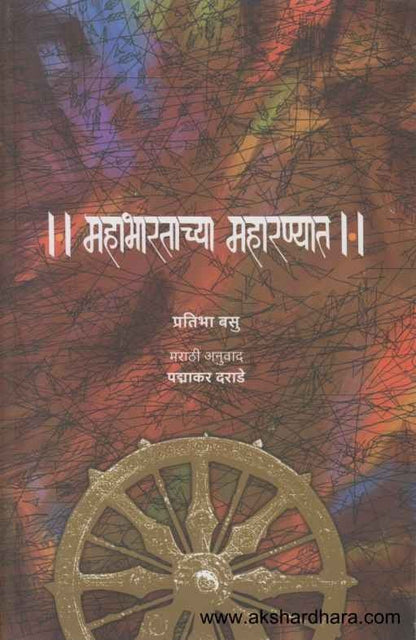 Mahabharatachya Maharanyat  (महाभारताच्या महारण्यात)