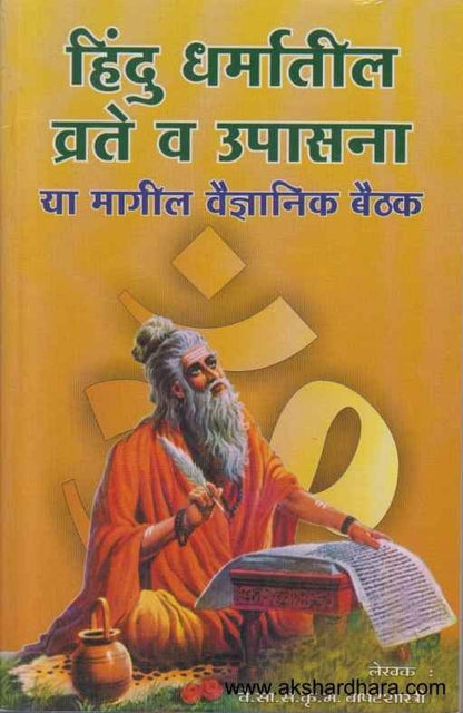 Hindu Dharmatil Vrate Va Upasana (हिंदु धर्मातील व्रते व उपासना)