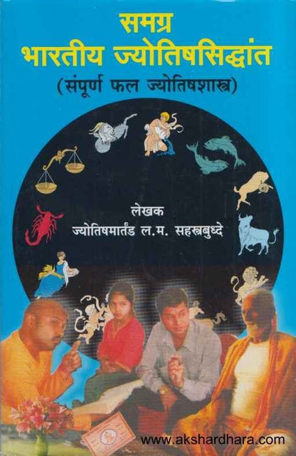 Samagra Bharatiya Jyotishsiddhant (समग्र भारतीय ज्योतिषसिद्धांत)