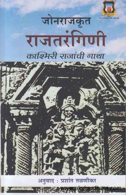 Rajatangini Kashmiri Rajanchi Gatha (राजतरंगिणी काश्मिरी राजांची गाथा)