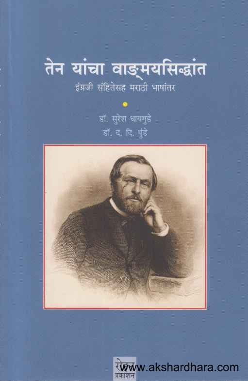 Ten Yancha Vangmaysiddhant (तेन यांचा वाड्मयसिद्धांत)