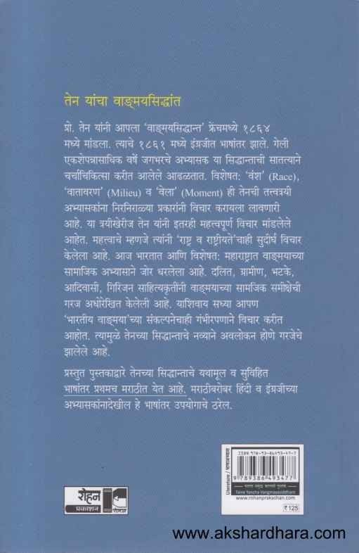 Ten Yancha Vangmaysiddhant (तेन यांचा वाड्मयसिद्धांत)