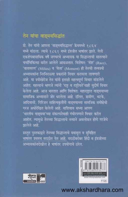 Ten Yancha Vangmaysiddhant (तेन यांचा वाड्मयसिद्धांत)