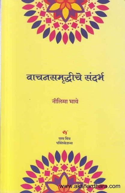 Vachansamruddhiche Sandarbha (वाचनसमृद्धीचे संदर्भ)