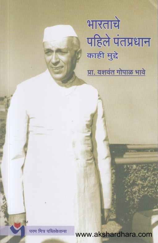 Bharatache Pahile Pantapradhan Kahi Mudde (भारताचे पहिले पंतप्रधान काही मुद्दे)
