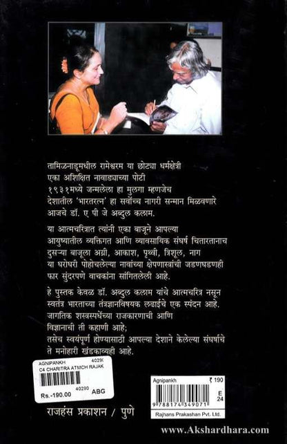 Agnipankh Marathi Book Cover – Autobiography by Abdul Kalam