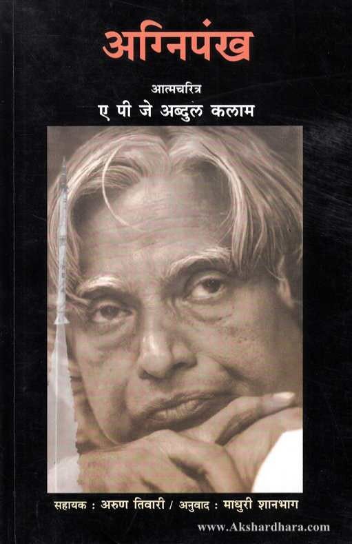 Agnipankh Marathi Book Cover – Autobiography by Abdul Kalam