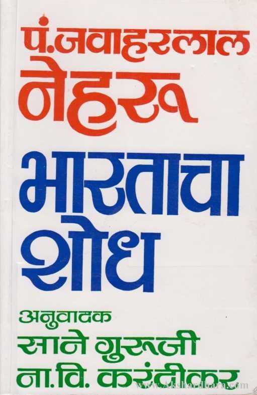 Bharatacha Shodh Marathi Book Cover – Akshardhara