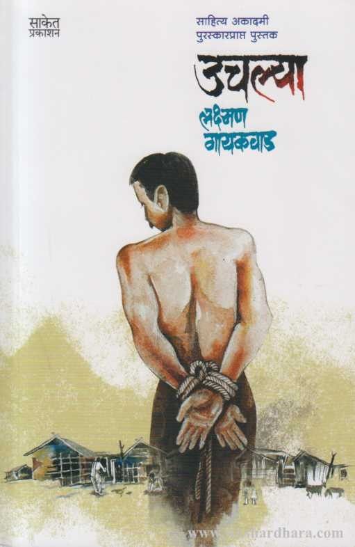 Cover image of "Uchalya" by Laxman Gaikwad
