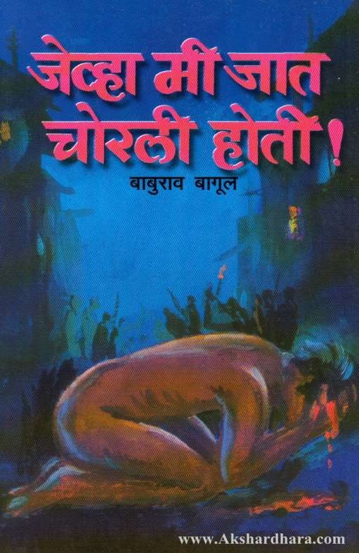 Cover of Jevha Mi Jat Chorli Hoti by Baburao Bagul