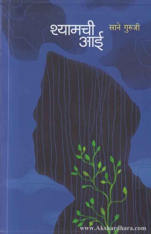 Cover of Shyamchi Aai by Sane Guruji – Marathi Autobiography