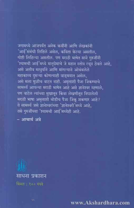 Cover of Shyamchi Aai by Sane Guruji – Marathi Autobiography