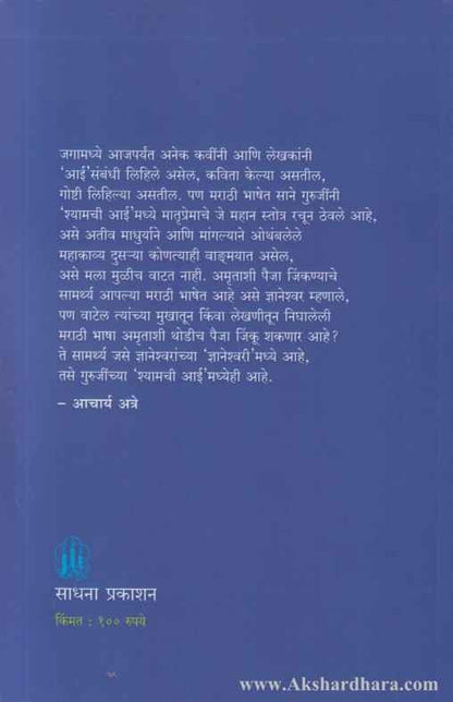 Cover of Shyamchi Aai by Sane Guruji – Marathi Autobiography