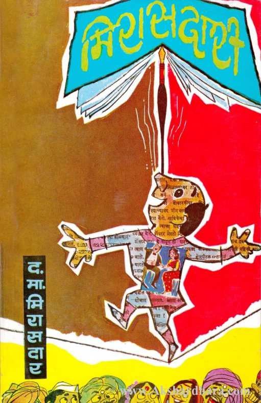 Mirasadari Marathi Book by D. M. Mirasdar – Akshardhara