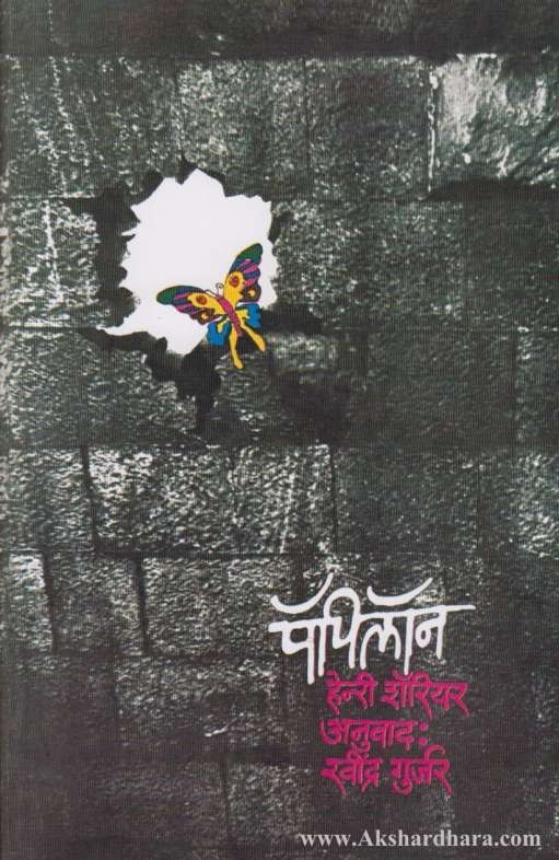 Papilon Marathi book cover