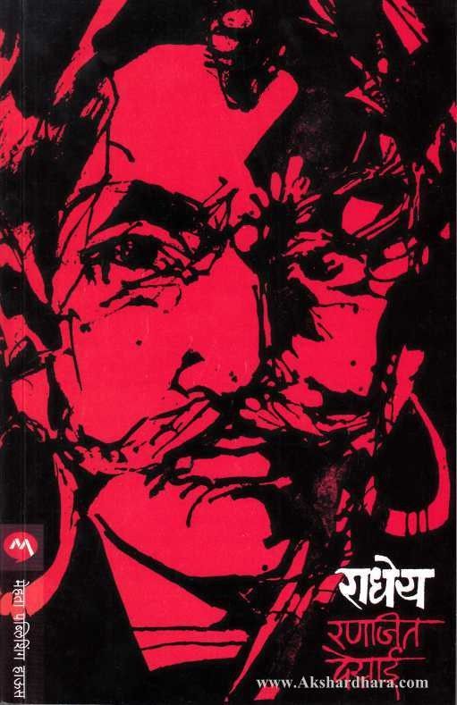 Radhey (राधेय) by Ranjit Desai

Buy Radhey Book Online

Marathi Historical Novel