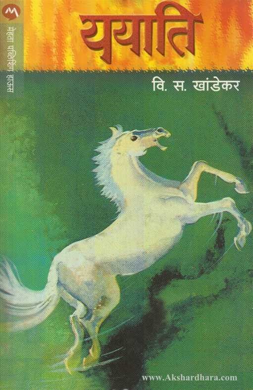 Yayati by V.S. Khandekar - Marathi historical novel cover
