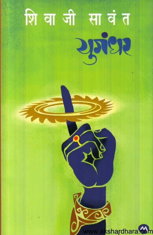 Yugandhar by Shivaji Sawant | Marathi Historical Novel