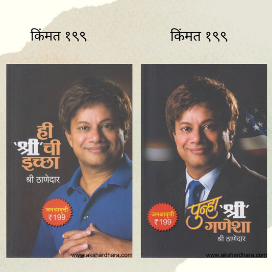 Hi Shri Chi Iccha Combo Offer (ही श्री ची इच्छा आणि पुन्हा श्री गणेशा कॉम्बो ऑफर)