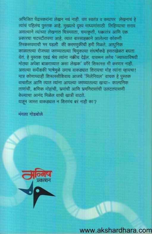 Vakdyat Shiralelya Katha ( वाकड्यात शिरलेल्या कथा )