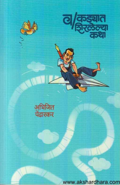 Vakdyat Shiralelya Katha ( वाकड्यात शिरलेल्या कथा )
