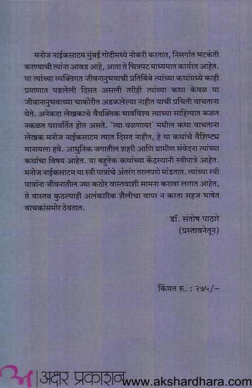 Tya Valanavar ( त्या वळणावर )