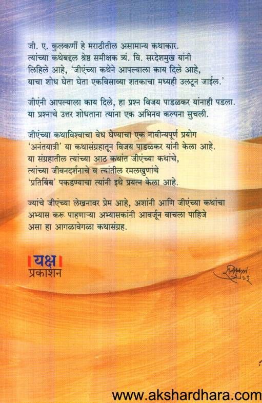 Anantyatri Ani Itar Pratibimb Katha ( अनंतयात्री आणि इतर प्रतिबिंब कथा )