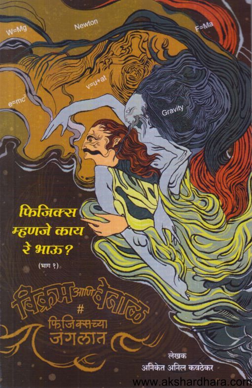Physics Mhanaje Kay Re Bhau 1 ( फिजिक्स म्हणजे काय रे भाऊ )
