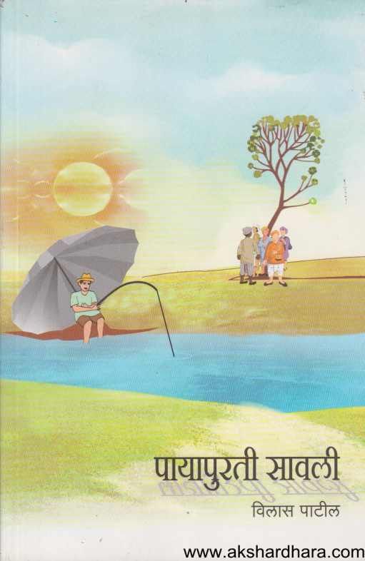 Payapurati Savali ( पायापुरती सावली )