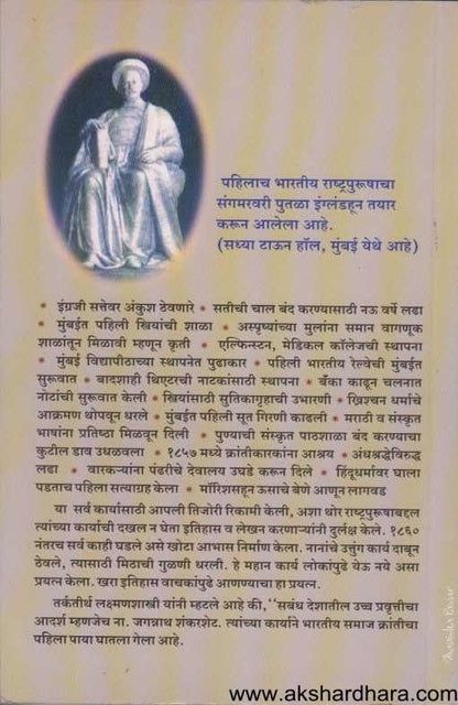 Bharatacha Pahila Rashtrapurush na. Jagannath Shankarsheth  ( भारताचा पहिला राष्ट्रपुरुष ना. जगन्नाथ शंकरशेट )