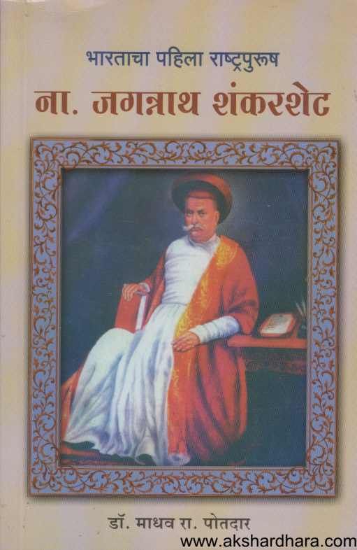 Bharatacha Pahila Rashtrapurush na. Jagannath Shankarsheth  ( भारताचा पहिला राष्ट्रपुरुष ना. जगन्नाथ शंकरशेट )